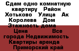 Сдам одно-комнатную квартиру › Район ­ Хотьково › Улица ­ Ак. Королева › Дом ­ 7 › Этажность дома ­ 5 › Цена ­ 15 000 - Все города Недвижимость » Квартиры аренда   . Приморский край,Дальнегорск г.